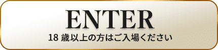 18歳以上の方はご入場ください