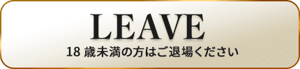 18歳未満の方はご退場ください